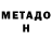 МЕТАДОН белоснежный Riskulya Kadirbekova